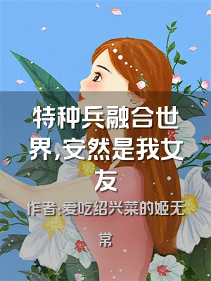 特种兵融合世界，安然是我女友