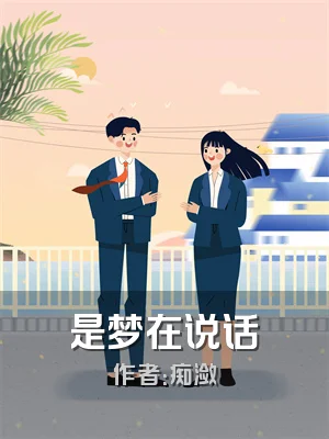 是梦在说话