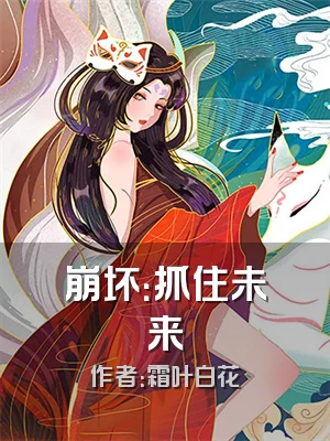 崩坏：抓住未来