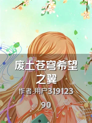 废土苍穹希望之翼