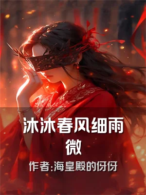 沐沐春风细雨微