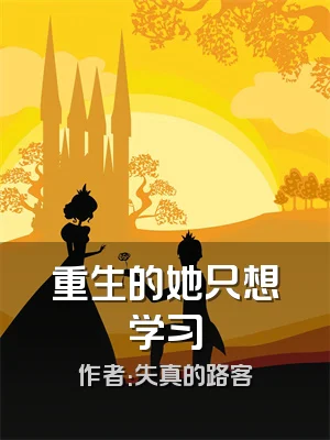 重生的她只想学习