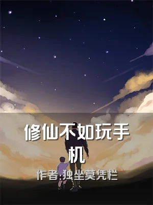 修仙不如玩手机