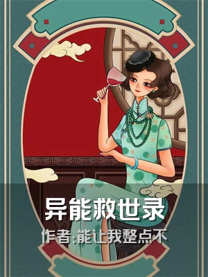 异能救世录