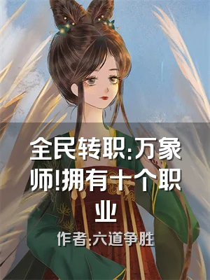 全民转职：万象师！拥有十个职业
