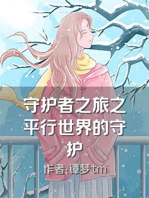 守护者之旅之平行世界的守护