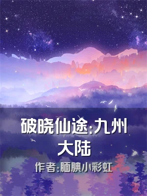 破晓仙途：九州大陆