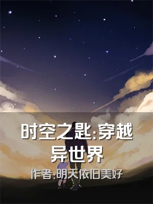 时空之匙：穿越异世界