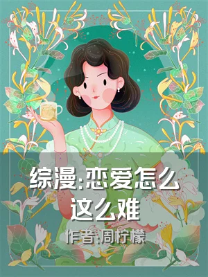 综漫：恋爱怎么这么难