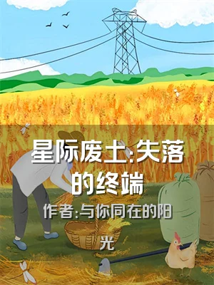 星际废土：失落的终端