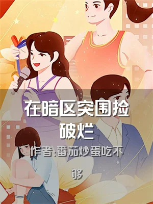 在暗区突围捡破烂