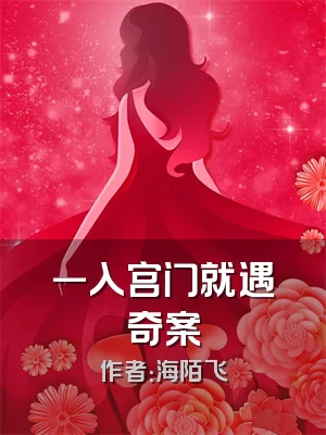 一入宫门就遇奇案