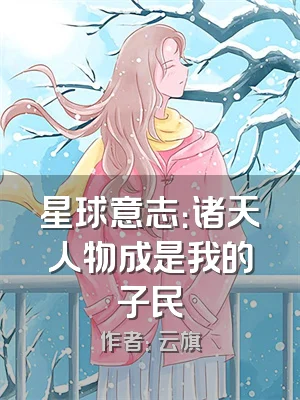 星球意志：诸天人物成是我的子民