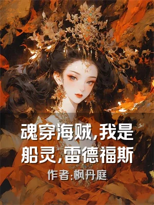 魂穿海贼，我是船灵，雷德福斯