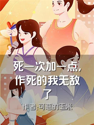 死一次加一点，作死的我无敌了