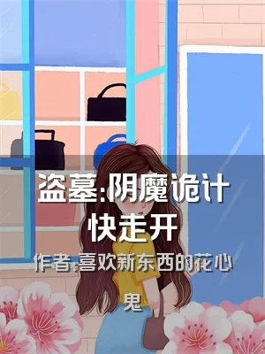 盗墓：阴魔诡计快走开