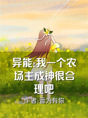 异能：我一个农场主成神很合理吧