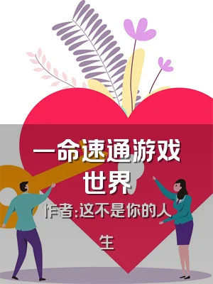 一命速通游戏世界