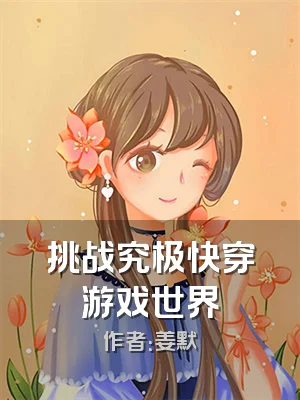挑战究极快穿游戏世界