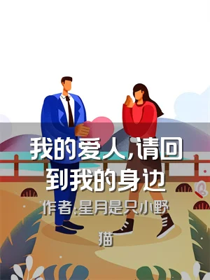 我的爱人，请回到我的身边