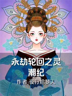 永劫轮回之灵潮纪