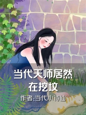 当代天师居然在挖坟