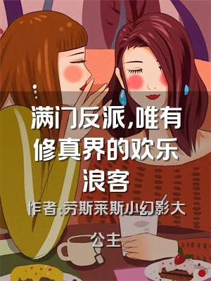 满门反派，唯有修真界的欢乐浪客