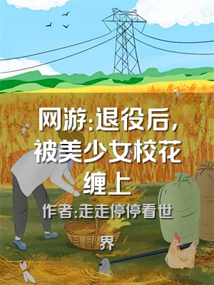 网游：退役后，被美少女校花缠上