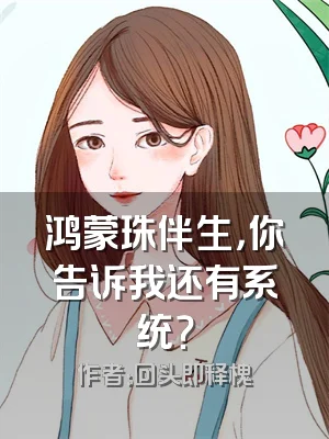 鸿蒙珠伴生，你告诉我还有系统？