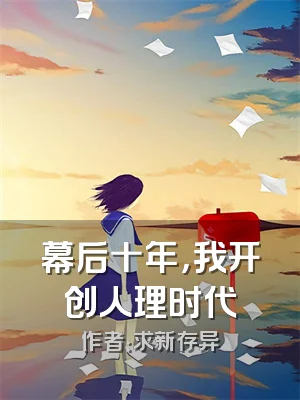 幕后十年，我开创人理时代