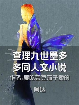 查理九世墨多多同人文小说