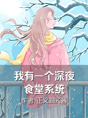 我有一个深夜食堂系统