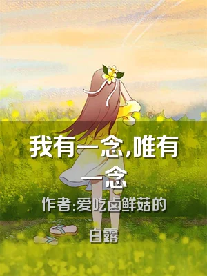 我有一念，唯有一念