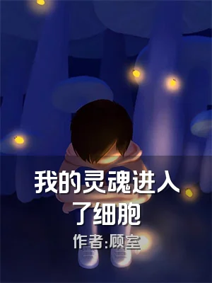 我的灵魂进入了细胞