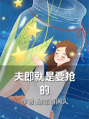 夫郎就是要抢的