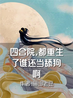 四合院，都重生了谁还当舔狗啊