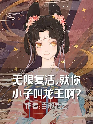 无限复活，就你小子叫龙王啊？