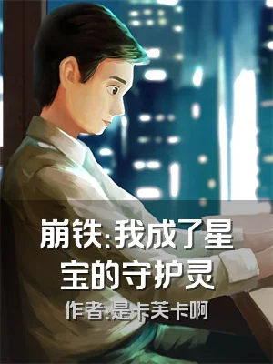 崩铁：我成了星宝的守护灵