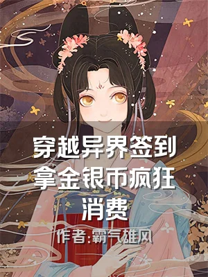 穿越异界签到拿金银币疯狂消费