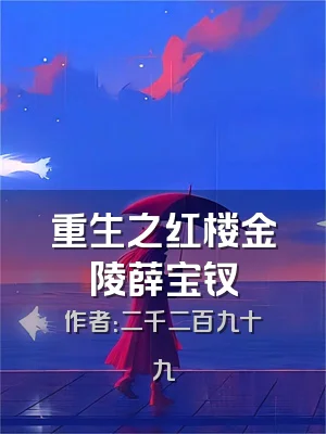 重生之红楼金陵薛宝钗