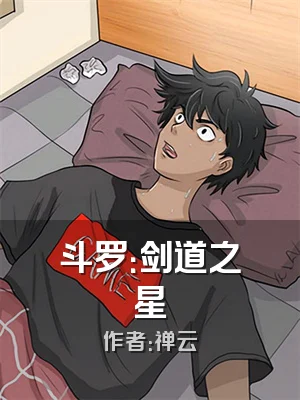 斗罗：剑道之星