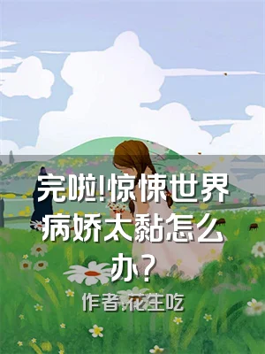 完啦！惊悚世界病娇太黏怎么办？