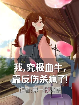 我，究极血牛，靠反伤杀疯了！
