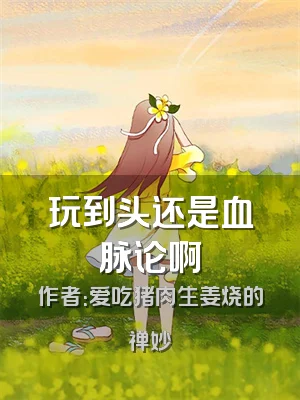 玩到头还是血脉论啊