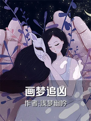 画梦追凶