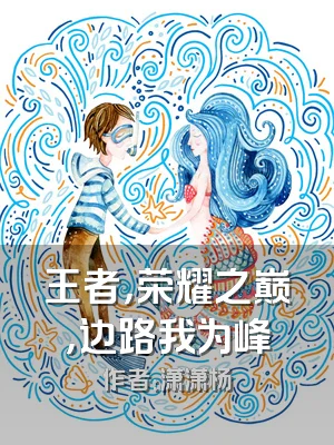 王者，荣耀之巅，边路我为峰