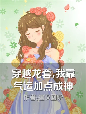 穿越龙套，我靠气运加点成神