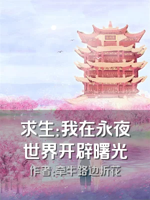 求生：我在永夜世界开辟曙光