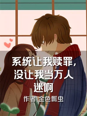 系统让我赎罪，没让我当万人迷啊