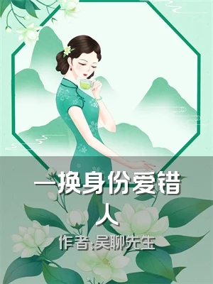 一换身份爱错人